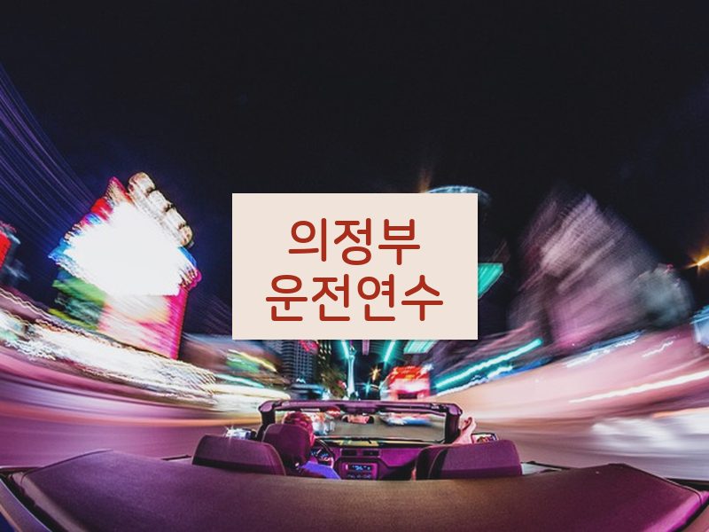 의정부운전연수 후기