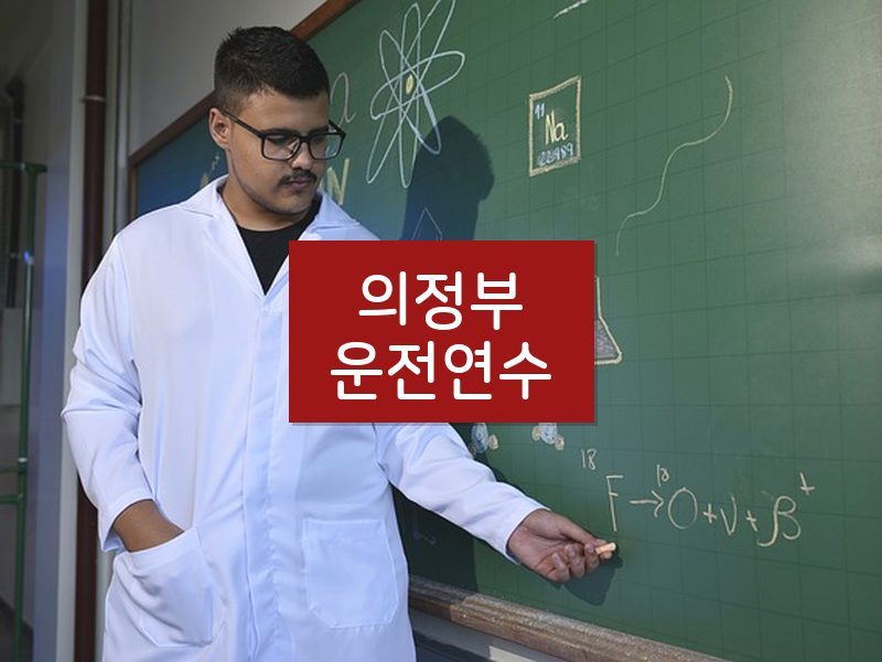 의정부운전연수 후기