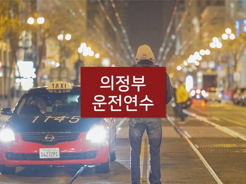 의정부운전연수 후기