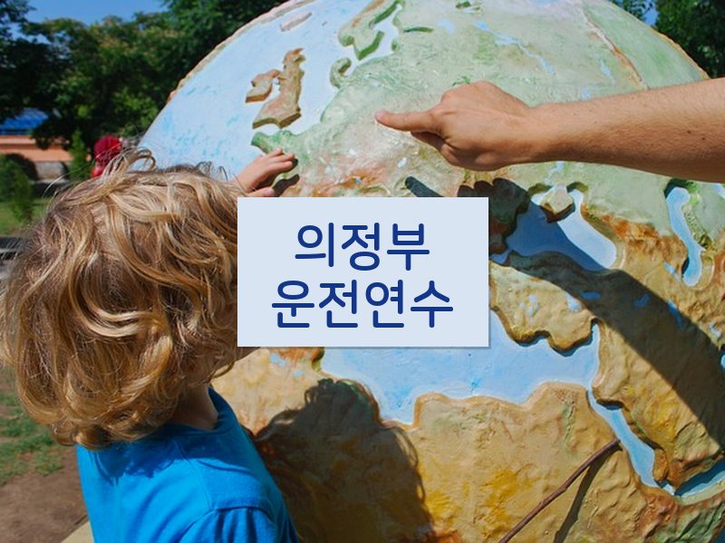 의정부운전연수 후기