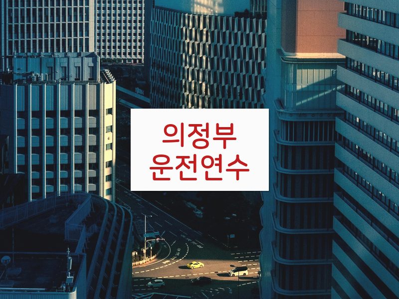 의정부운전연수 후기