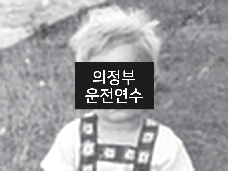 의정부운전연수 후기