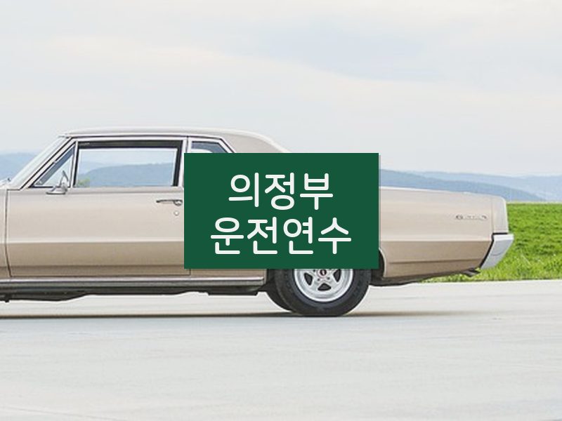 의정부운전연수 후기