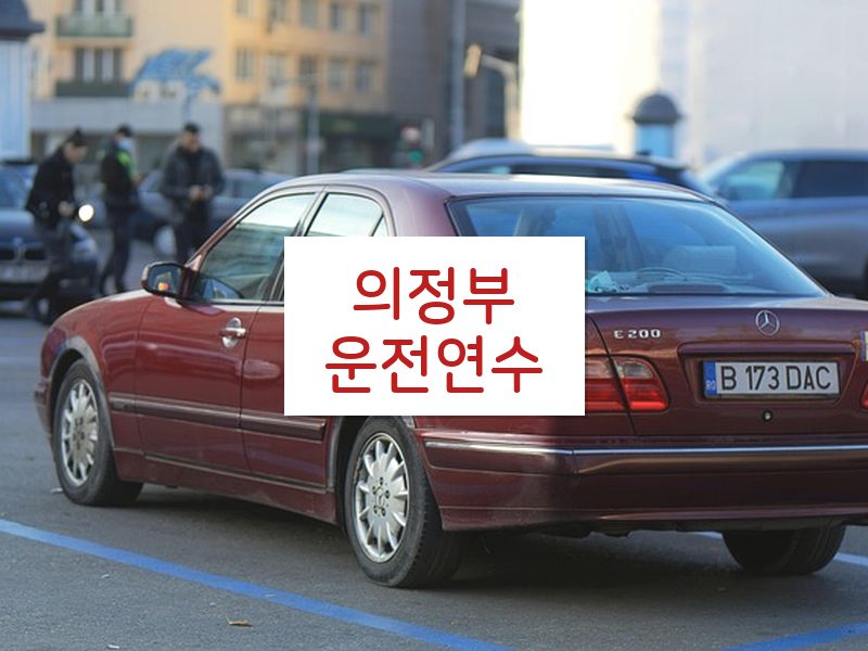 의정부운전연수 후기