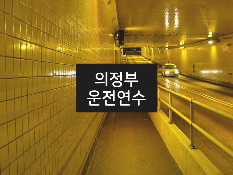 의정부운전연수 후기