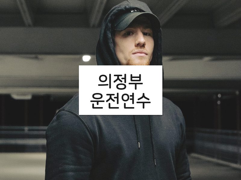 의정부운전연수 후기
