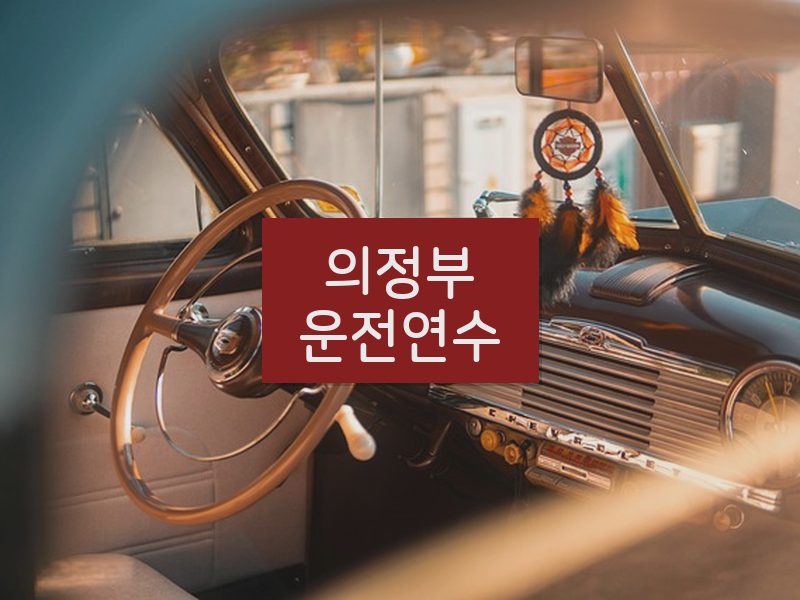 의정부운전연수 후기