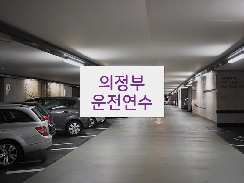 의정부운전연수 후기