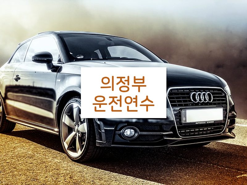 의정부운전연수 후기
