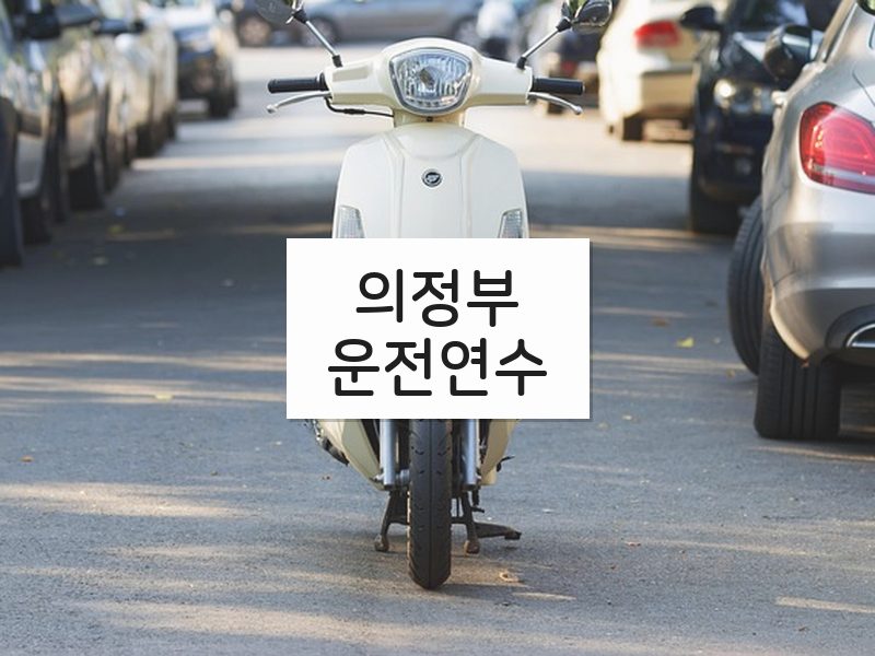 의정부운전연수 후기