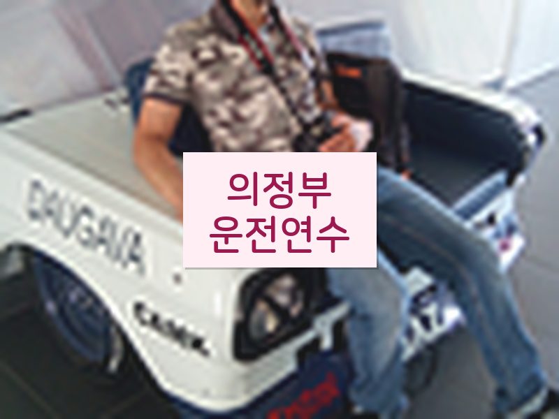 의정부운전연수 후기