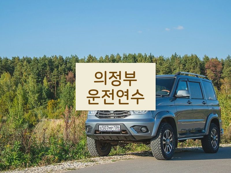 의정부운전연수 후기