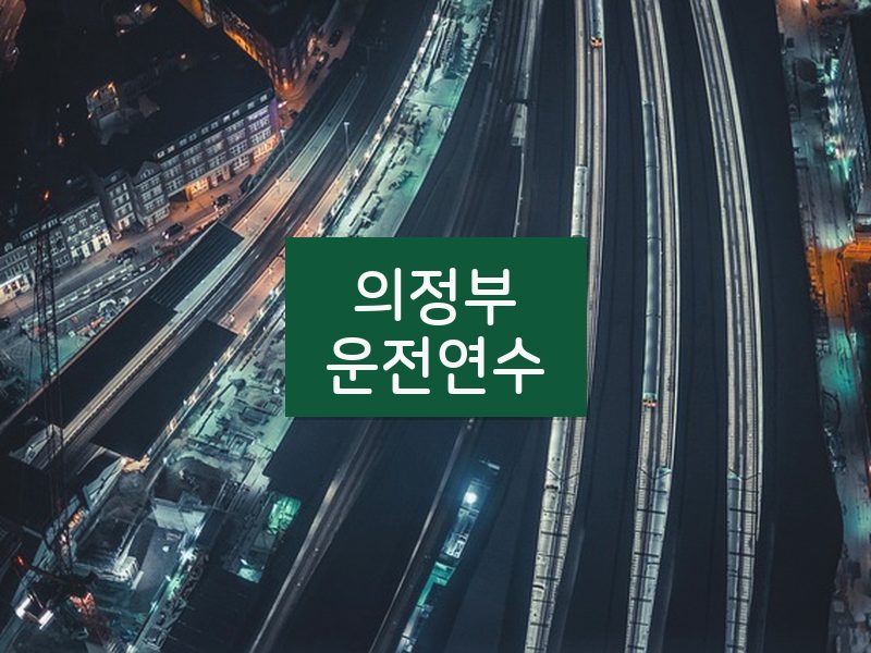 의정부운전연수 후기