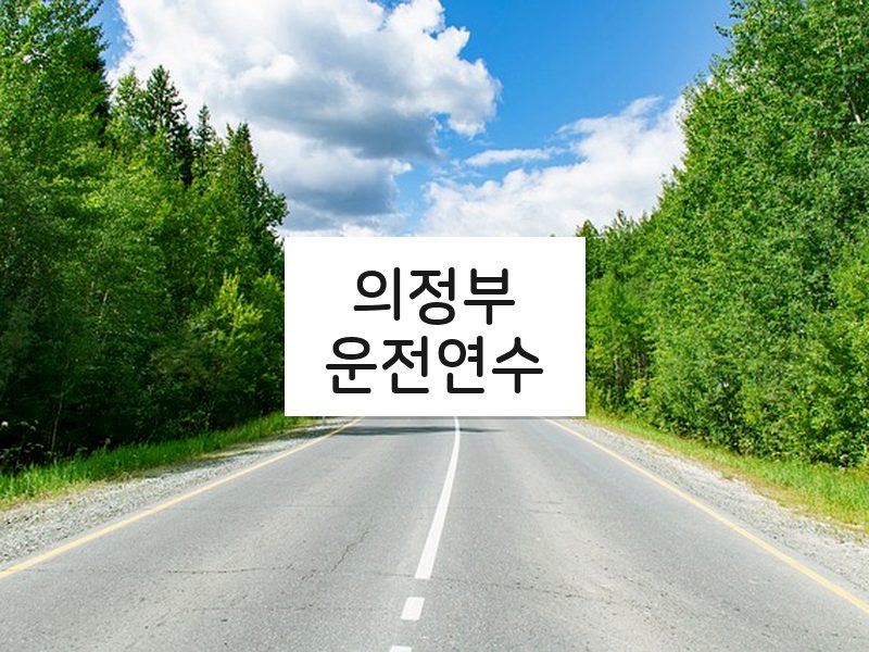 의정부운전연수 후기