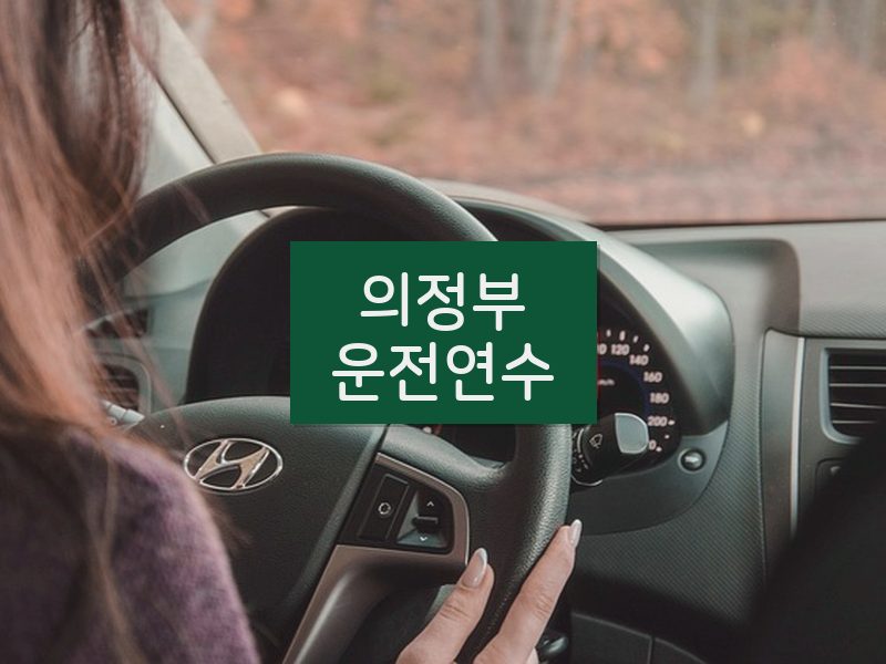의정부운전연수 후기