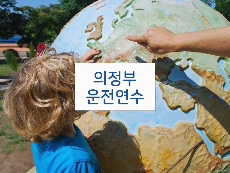 의정부운전연수 후기