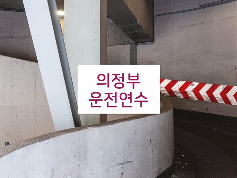 의정부운전연수 후기
