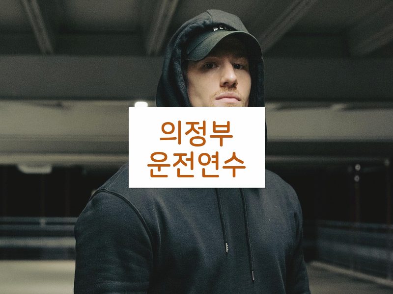 의정부운전연수 후기