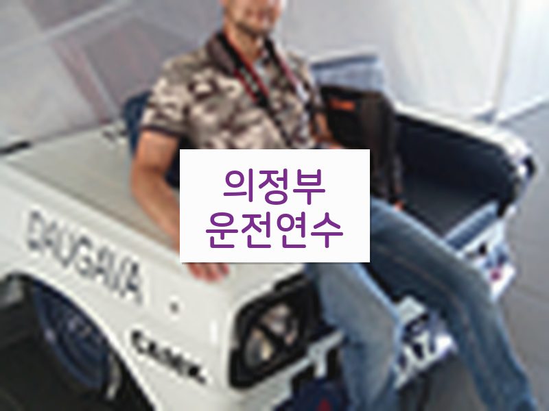 의정부운전연수 후기