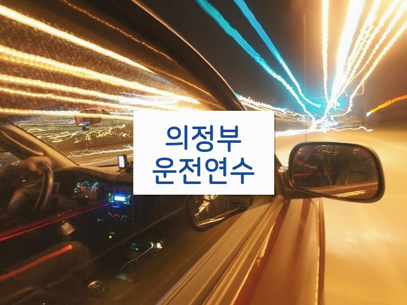 의정부운전연수 후기