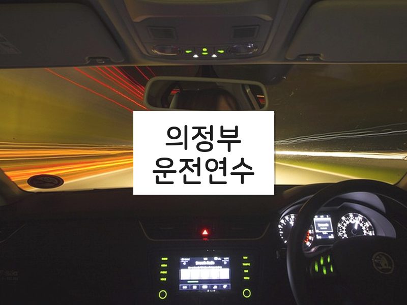 의정부운전연수 후기