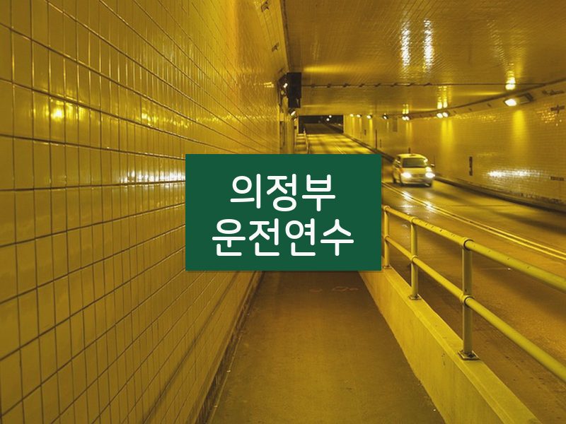 의정부운전연수 후기