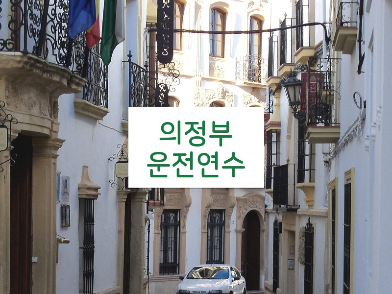 의정부운전연수 후기