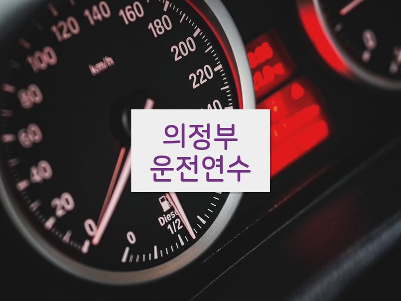 의정부운전연수 후기