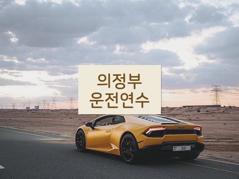 의정부운전연수 후기