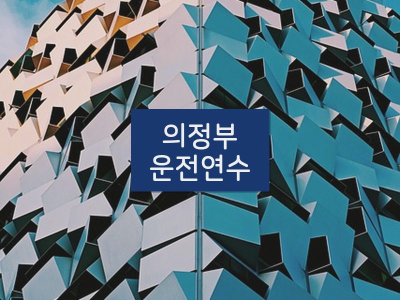 의정부운전연수 후기