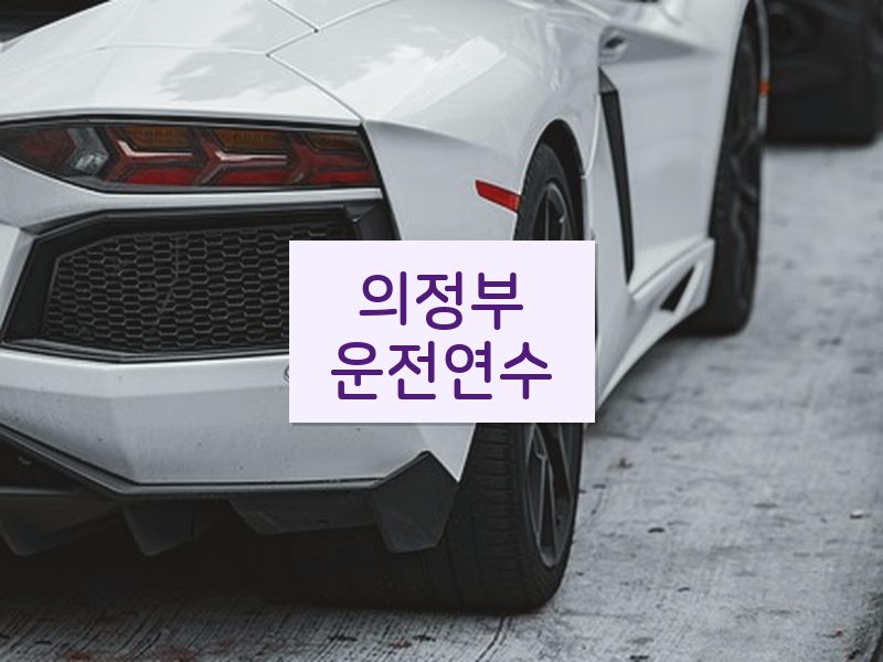 의정부운전연수 후기