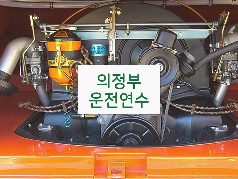 의정부운전연수 후기
