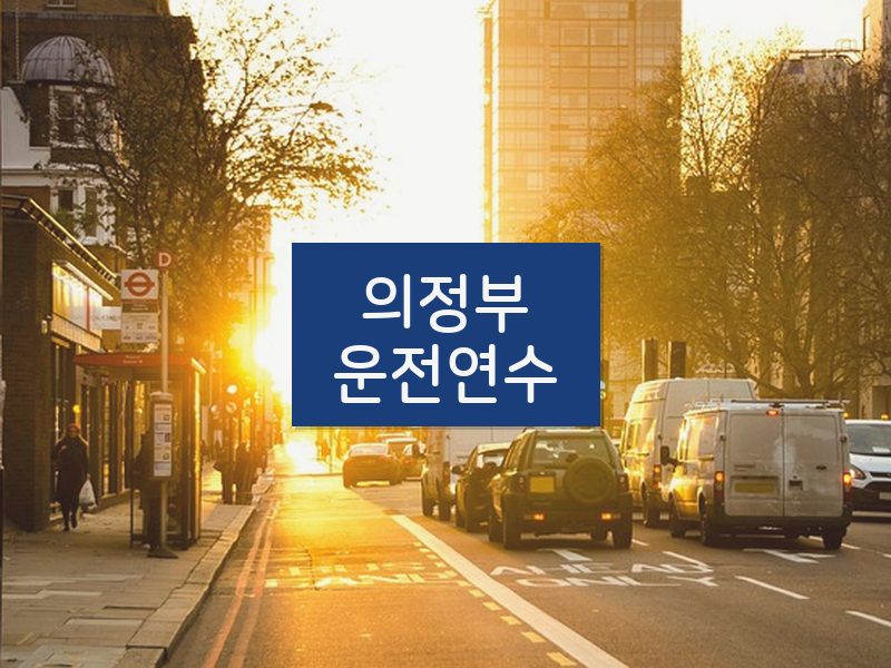 의정부운전연수 후기
