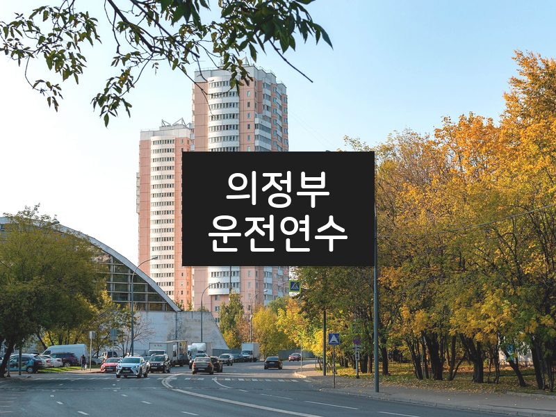 의정부운전연수 후기
