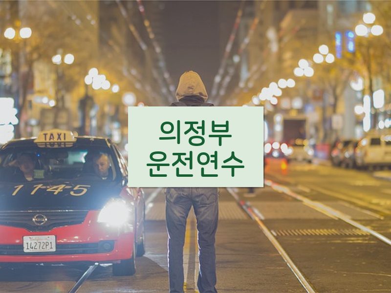 의정부운전연수 후기