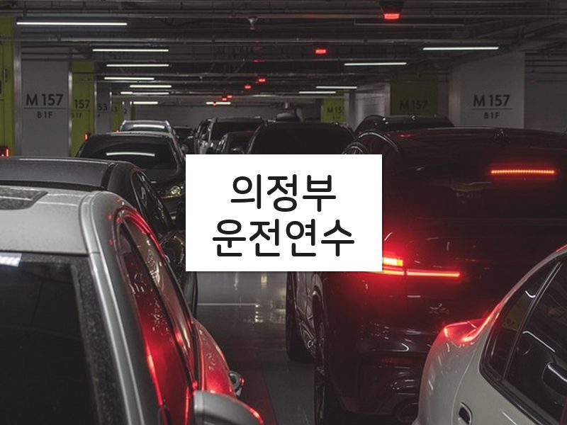 의정부운전연수 후기