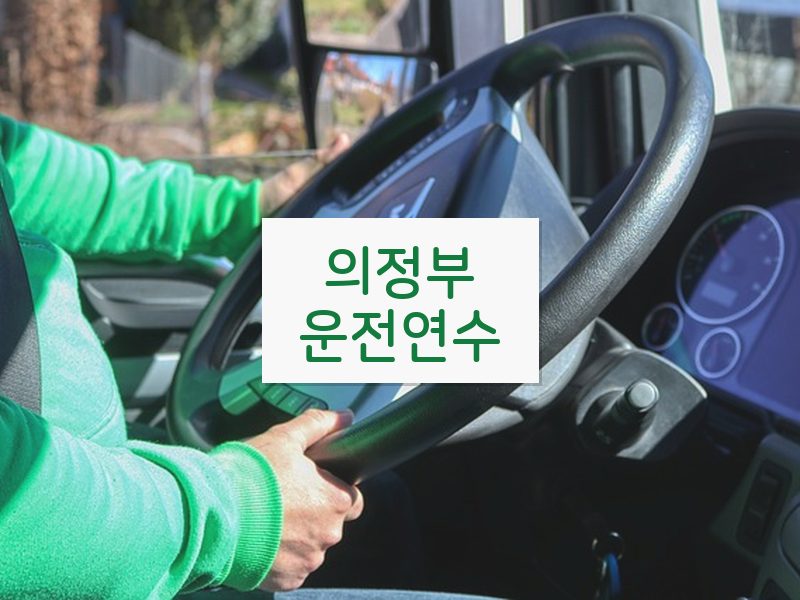 의정부운전연수 후기