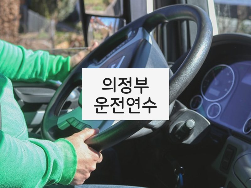 의정부운전연수 후기