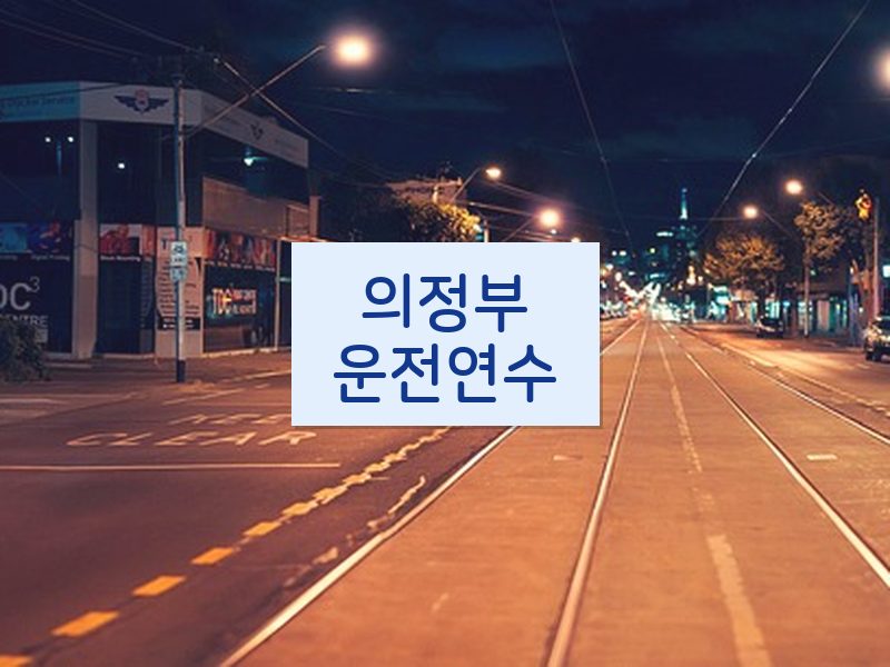 의정부운전연수 후기
