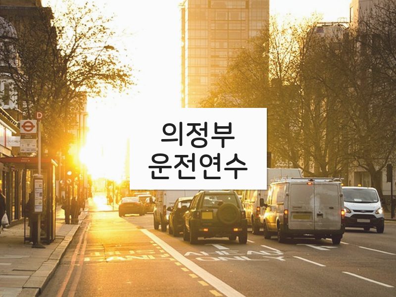 의정부운전연수 후기