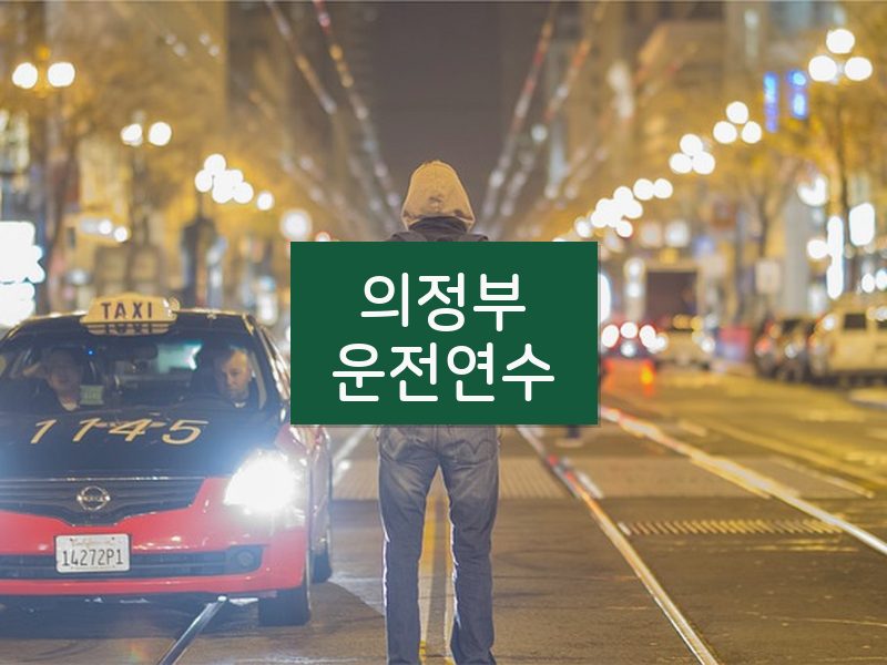 의정부운전연수 후기