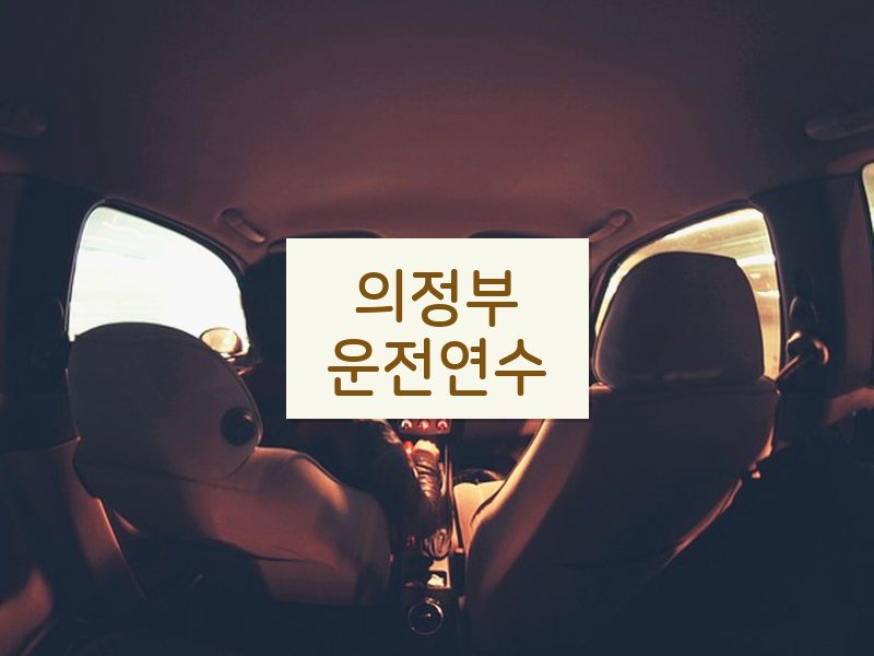 의정부운전연수 후기