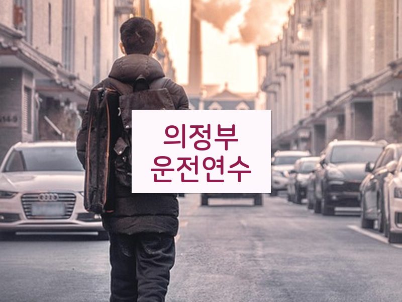 의정부운전연수 후기