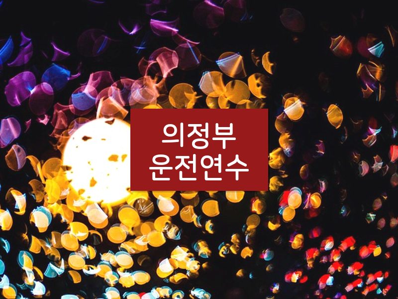 의정부운전연수 후기