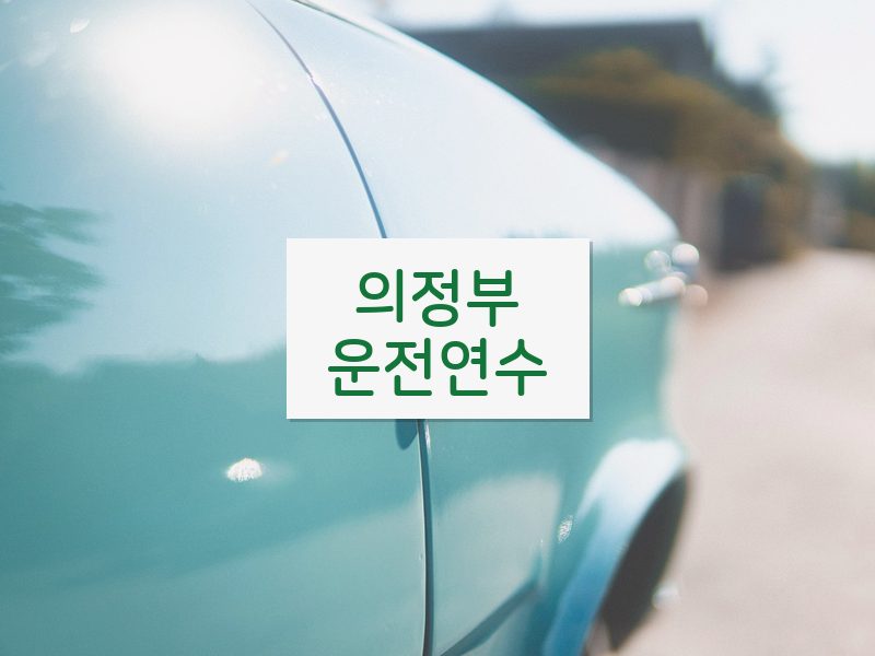 의정부운전연수 후기