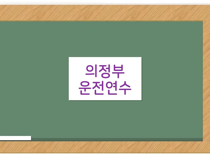 의정부운전연수 후기