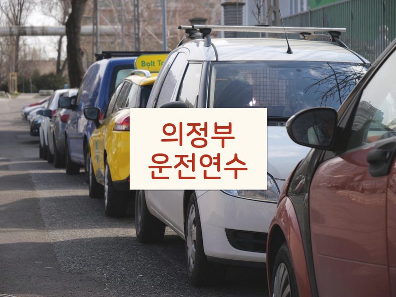 의정부운전연수 후기