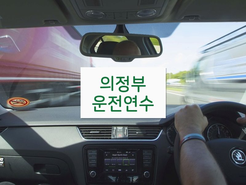 의정부운전연수 후기