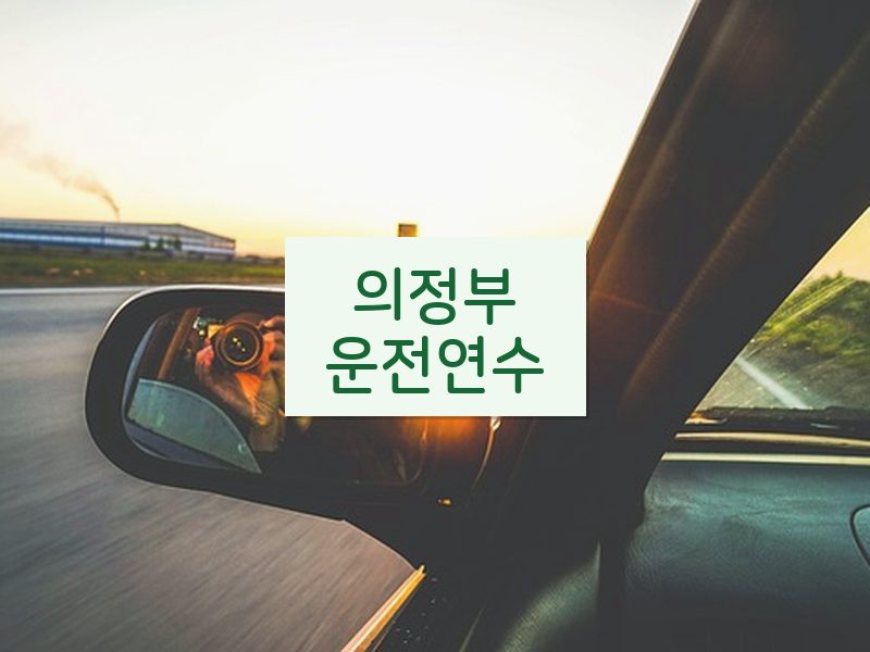 의정부운전연수 후기
