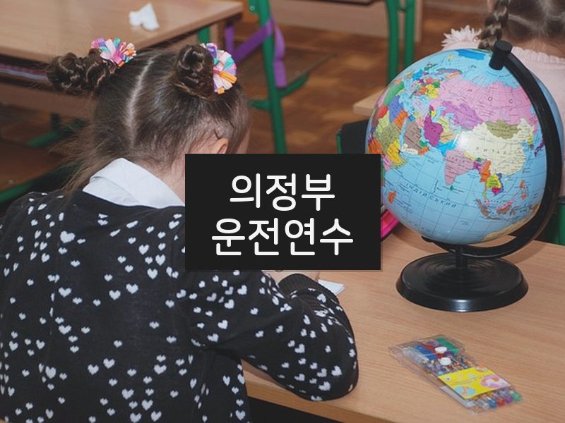 의정부운전연수 후기